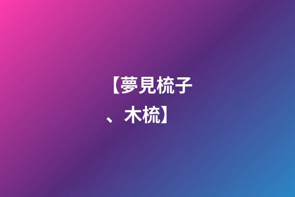 【夢見梳子、木梳】